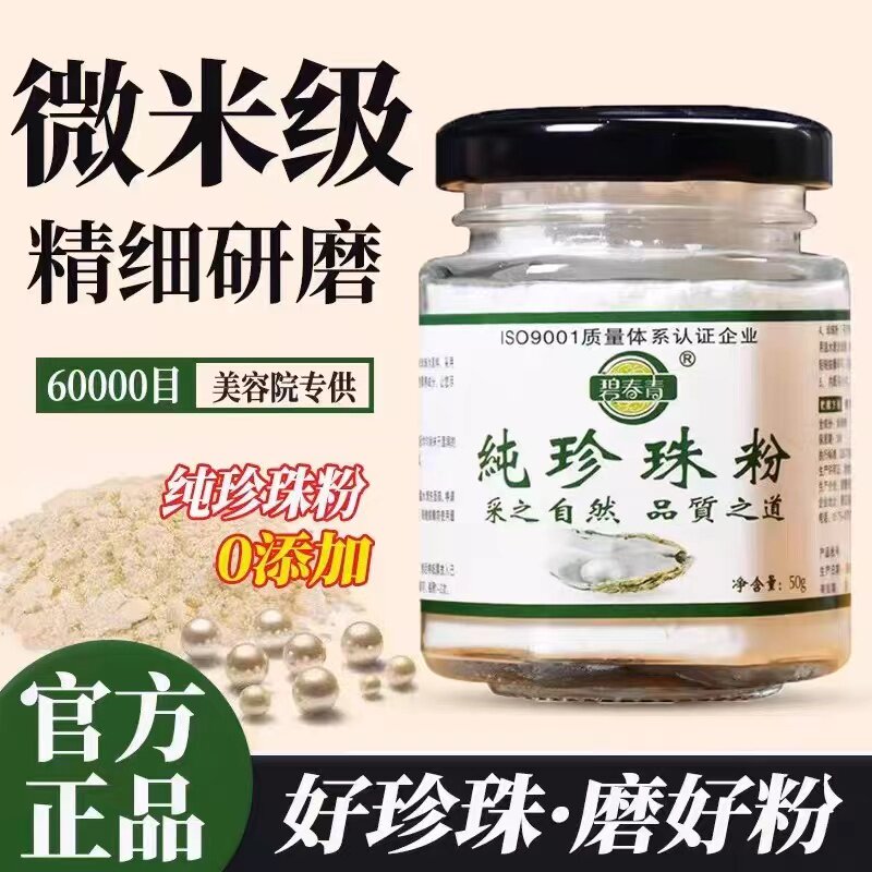 碧春青纯珍珠粉外用涂抹天然面膜粉补水保湿美容院官方旗店正品