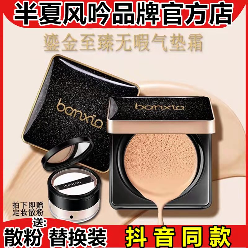 抖音同款半夏风吟鎏金无瑕气垫BBB霜
