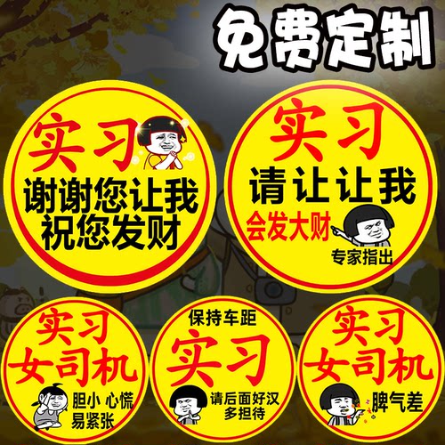 汽车实习车贴新手磁吸大码新手上路女司机车贴磁性贴新手驾驶反光