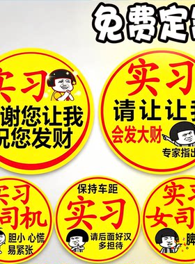 汽车实习车贴新手磁吸大码新手上路女司机车贴磁性贴新手驾驶反光