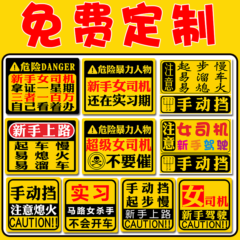 手动挡车贴纸会溜车反光女司机新手上路磁性贴实习定制汽车贴纸