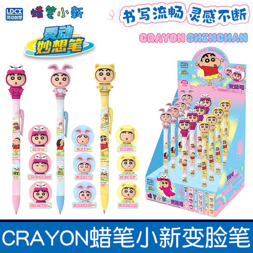 灵动创想蜡笔小新变脸笔联名款