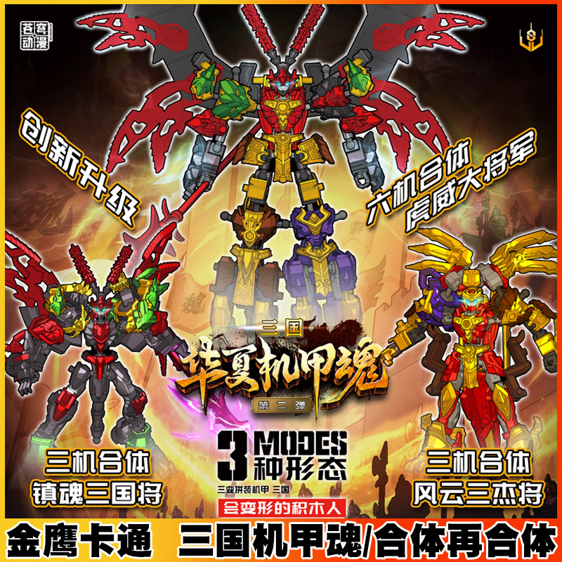 三国华夏机甲魂变形可动骨架拼装