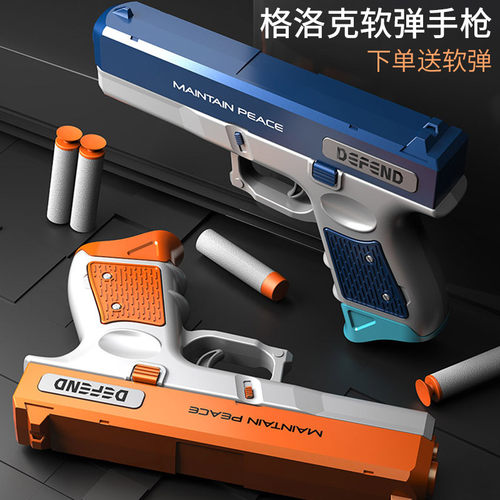 格洛克软弹枪可发射安全模型玩具