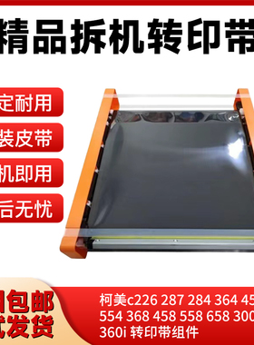 美能达C226转印组件C364 454 554 308 368柯美287 7222adc225 265