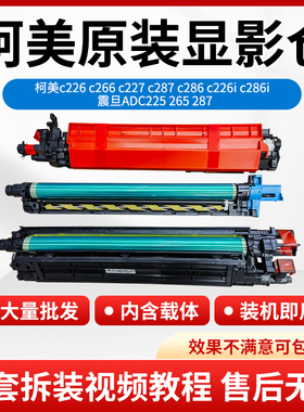 柯美 柯尼卡C226 C266原装拆机套鼓C256 C7222 ADC225套鼓显影仓