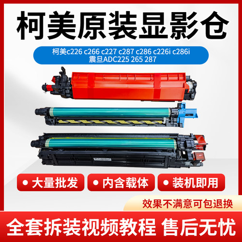 柯美 柯尼卡C226 C266原装拆机套鼓C256 C7222 ADC225套鼓显影仓