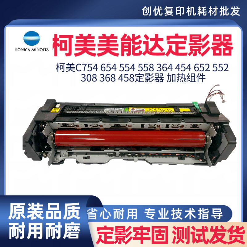 柯美C754 554 558 658 364 454 308 368 458 808定影器 加热组件