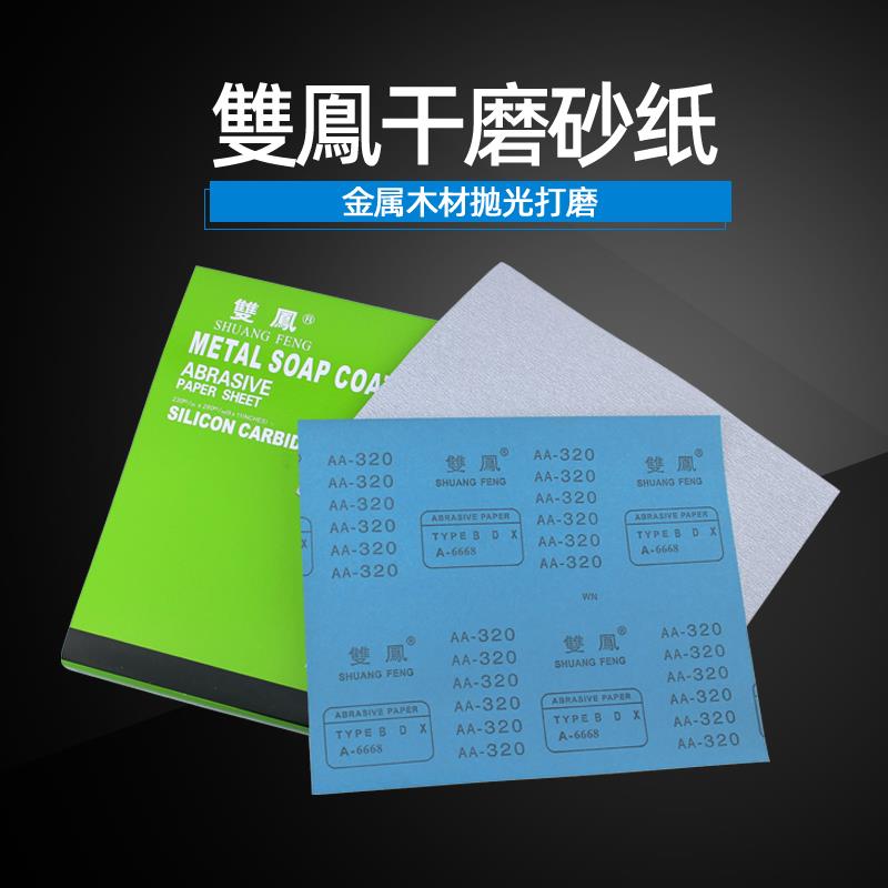 双凤干磨砂纸木工家具墙面打磨抛光细砂纸砂块手撕砂布卷砂带砂皮