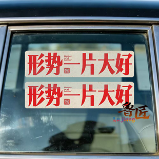 形势一片大好文字创意个性汽车摩托油箱电动反光贴玻璃窗车身贴纸