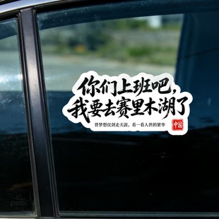 你们上班吧我去赛里木湖了车贴汽车后挡个性玻璃划痕遮盖反光贴纸