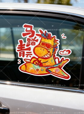 2026年小马马年文字汽车遮挡贴纸