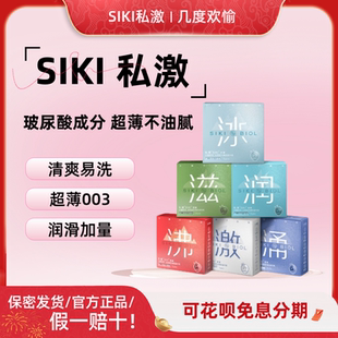 SIKI私激授权店超薄润滑男用玻尿酸避孕套003组合