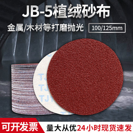 JB-5植绒砂布圆盘砂纸 5寸圆形自粘式圆沙纸角磨打磨机气动抛光片
