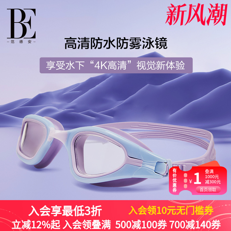 BE范德安大视野中框泳镜