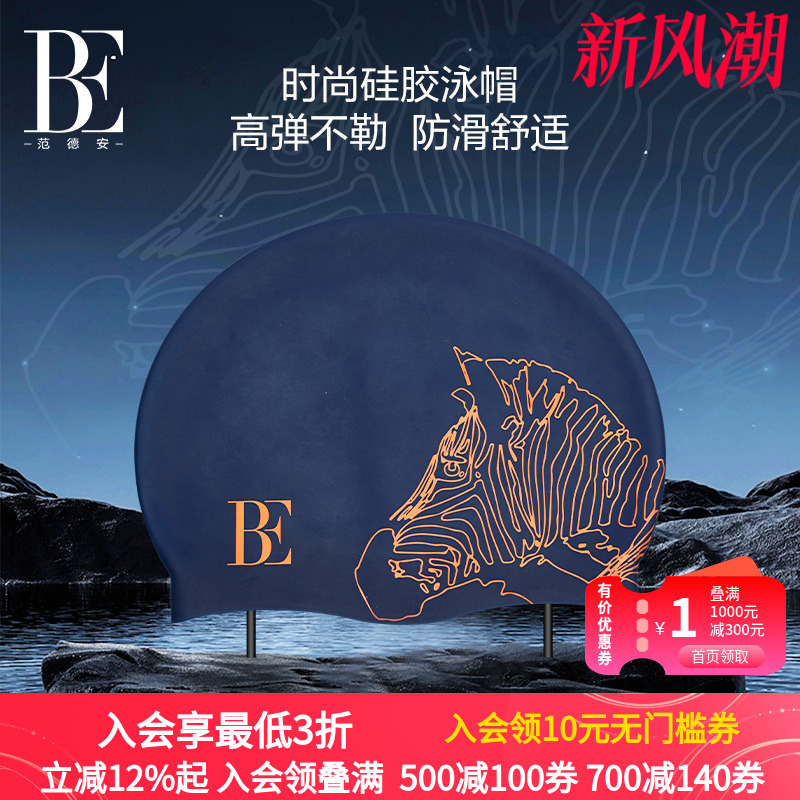 BE范德安成人泳帽舒适不勒头硅胶防水大号长发可用游泳帽