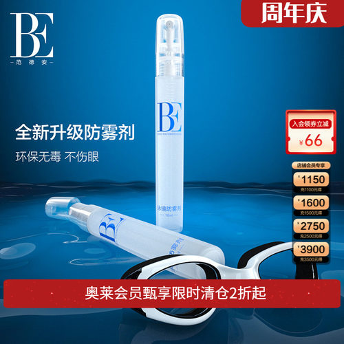 be范德安全新升级泳镜防雾剂