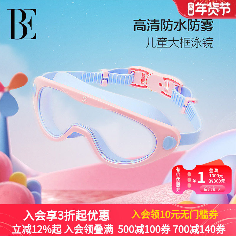 BE范德安儿童泳镜夏季高清防水防雾大框专业训练游泳眼镜,运动/瑜伽/健身/球迷用品,泳镜,淘宝优惠券,粉丝福利购,淘宝优惠卷