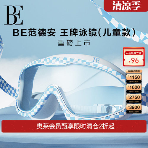 BE范德安时尚系列儿童泳镜
