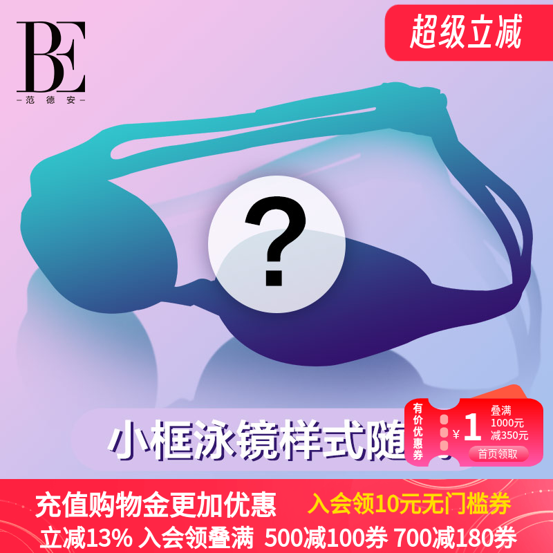 瑕疵泳镜盲盒无泳镜盒