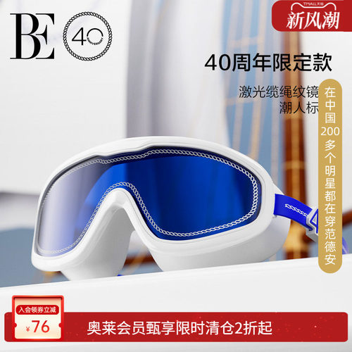 BE范德安远航系列成人大框泳镜