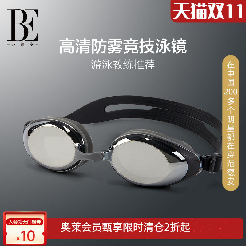 BE范德安成人泳镜专业训练游泳眼镜高清防水防雾男女通用2024新款