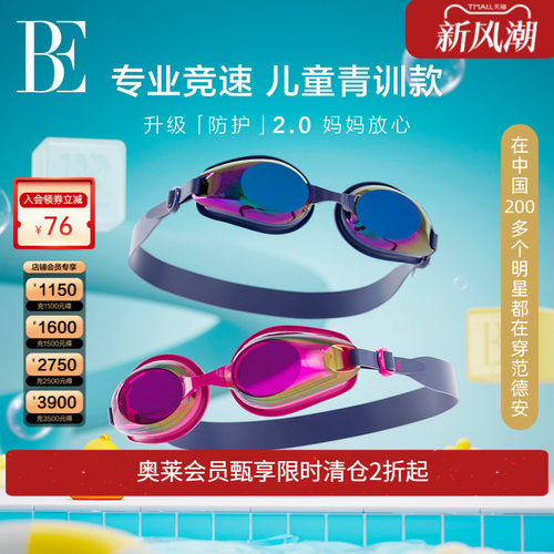 BE范德安MIX系列小框儿童泳镜