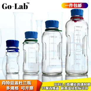 包邮德国肖特YOUTILITY试剂瓶实验室试剂瓶125/250/500/1000ml蓝盖试剂瓶玻璃瓶