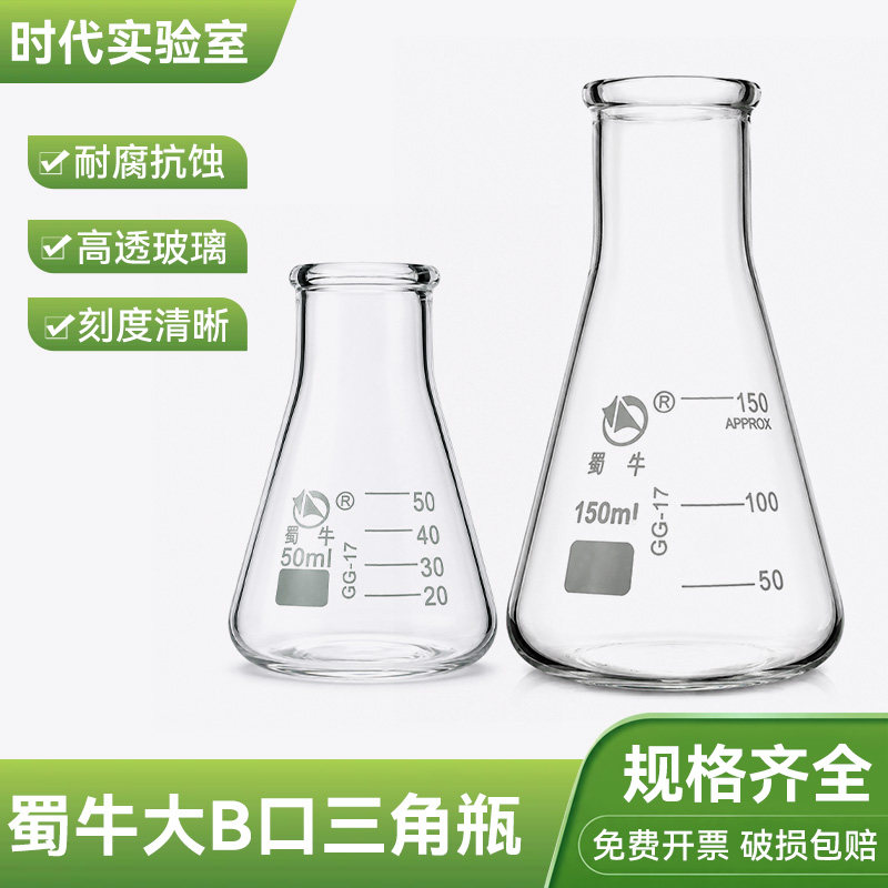 蜀牛大B口三角烧瓶宽颈高硼硅50/150/250/500/1000ml耐高温锥形瓶