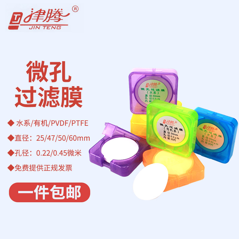 津腾 微孔过滤膜 砂芯抽滤装置用水系有机混合膜有机膜25 50 60 mm微量滤膜过滤器液相色谱过滤膜0.22 0.45um