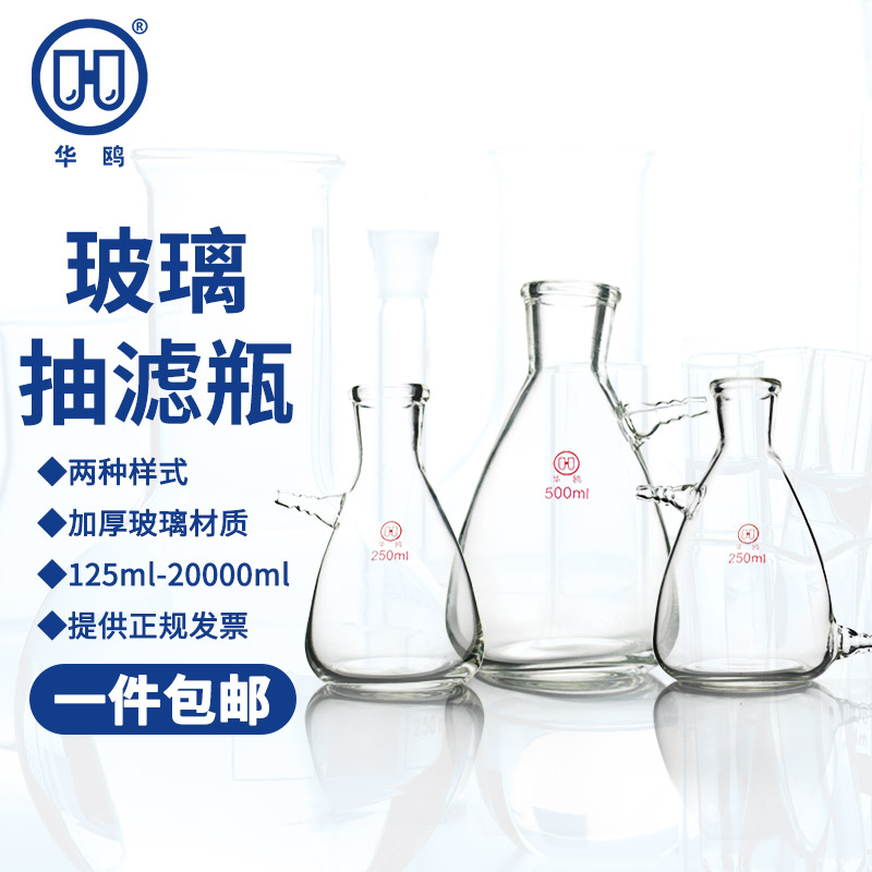 包邮华鸥真空抽滤瓶1000ml布氏过滤瓶上嘴抽滤瓶实验室过滤装置