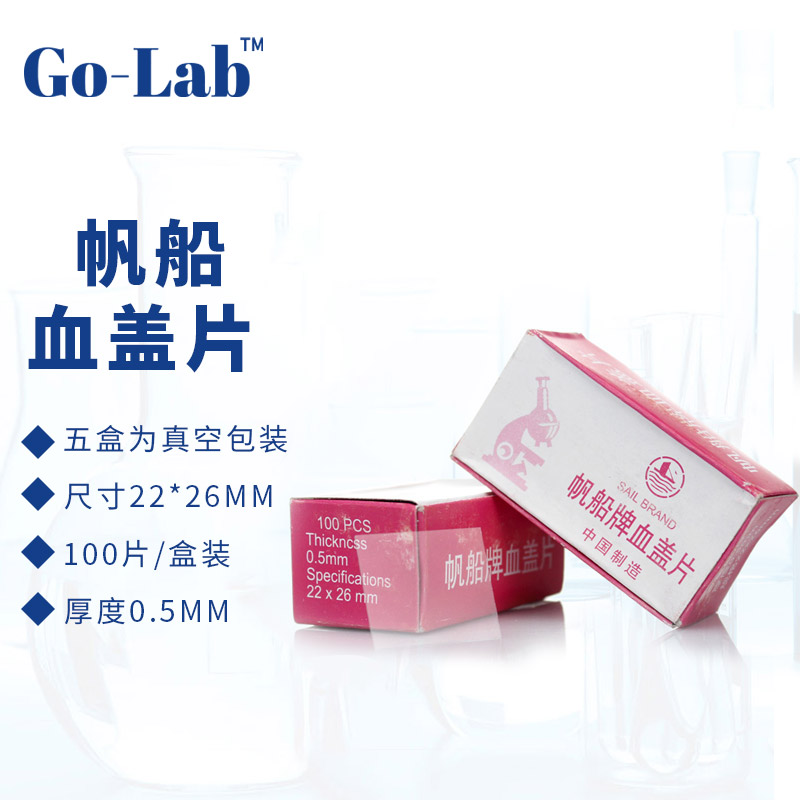 实验室细胞计数板用血盖片计数板用载玻片22*26mm100片盒装