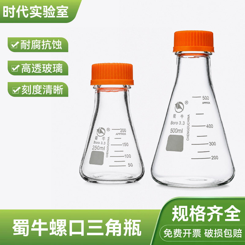 蜀牛螺口三角瓶耐高温玻璃锥形瓶GL45螺口三角锥形瓶250 500 1000