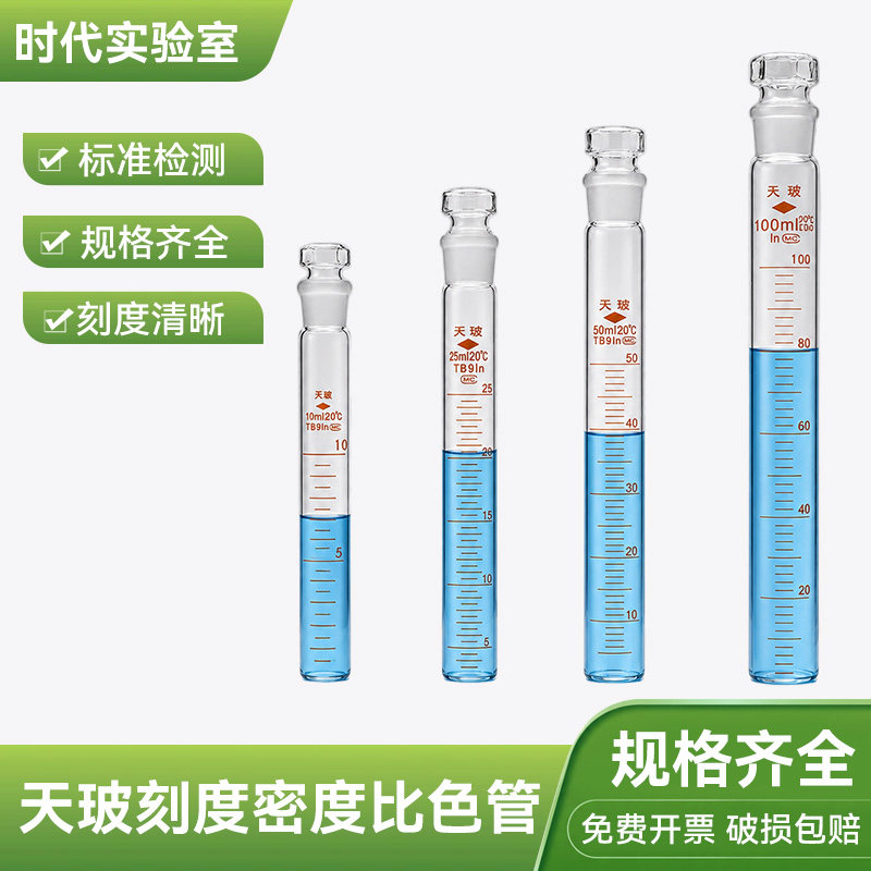 天玻刻度密度比色管平底玻璃试管比色管带塞磨砂A级过检实验室用