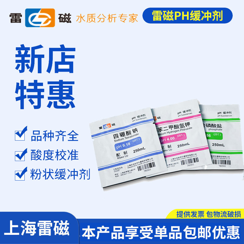 包邮雷磁ph缓冲剂ph计标准缓冲液粉剂袋装PH9.18四硼酸钠PH4.0邻苯二甲酸氢钾PH6.86混合磷酸盐1.68缓冲剂图片