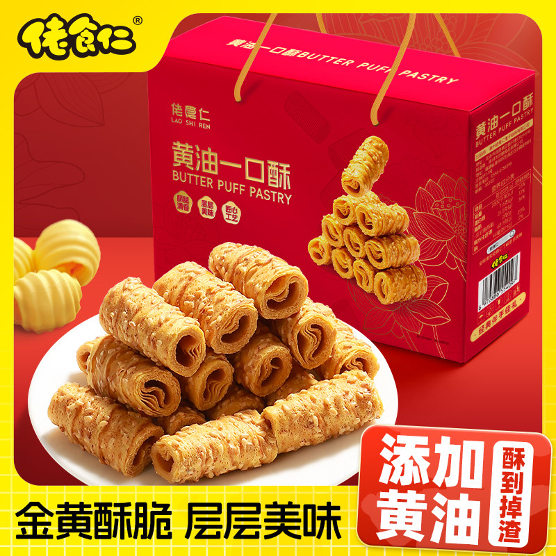 【礼盒装超划算】佬食仁黄油一口酥港式蛋卷饼干解馋追剧宝藏零食