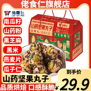 佬食仁山药坚果丸子礼盒装黑芝麻果仁瓜子酥孕妇儿童休闲零食小吃