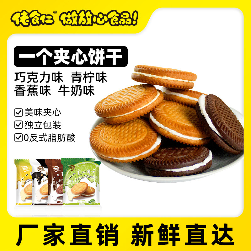 佬食仁一个夹心饼干整箱4种口味奶油巧克力曲奇早餐怀旧零食批发