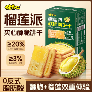 【买2送1】榴莲爆浆夹心酥脆饼干双层夹心零食解馋休闲新颖口味