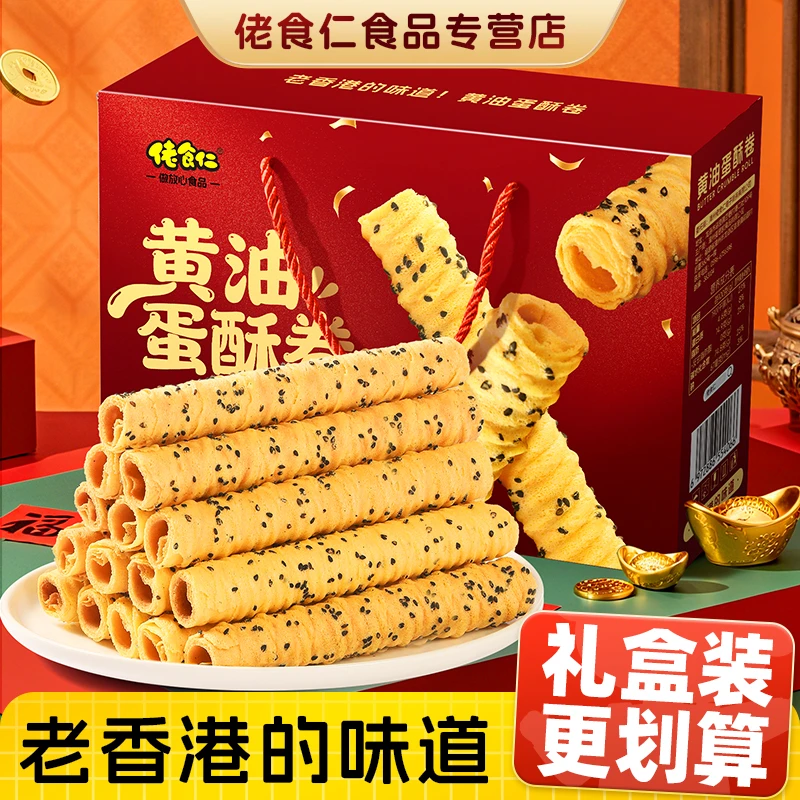 【港式黄油蛋卷】佬食仁黄油蛋酥卷老香港的味道酥脆解馋零食礼盒