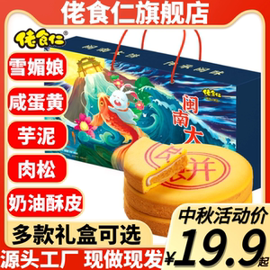 佬食仁闽南大饼礼盒中秋送礼雪媚娘芋泥蛋黄肉松福建特产手工糕点