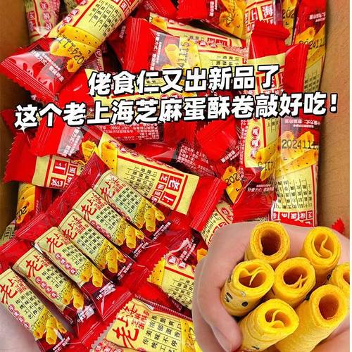 佬食仁老上海芝麻蛋卷整箱批发独立小包装网红零食下午茶早餐点心