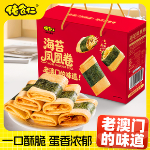 佬食仁港式海苔凤凰卷420g爆款热卖宝藏零食送礼盒装追剧休闲解馋