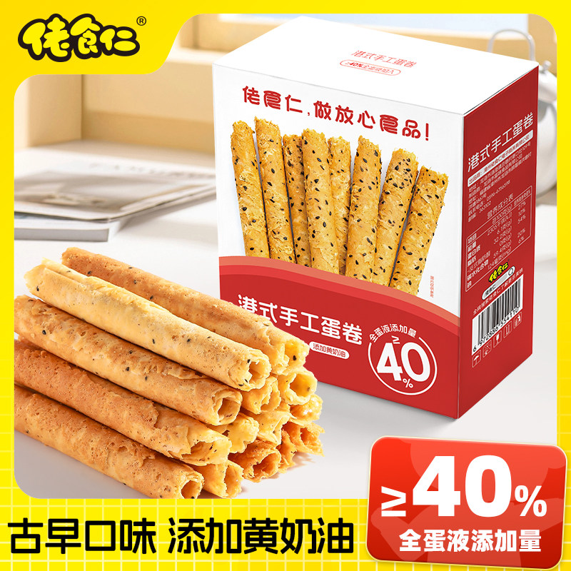 佬食仁港式手工蛋卷古早口味添加40%全蛋液盒装健康无添加零食