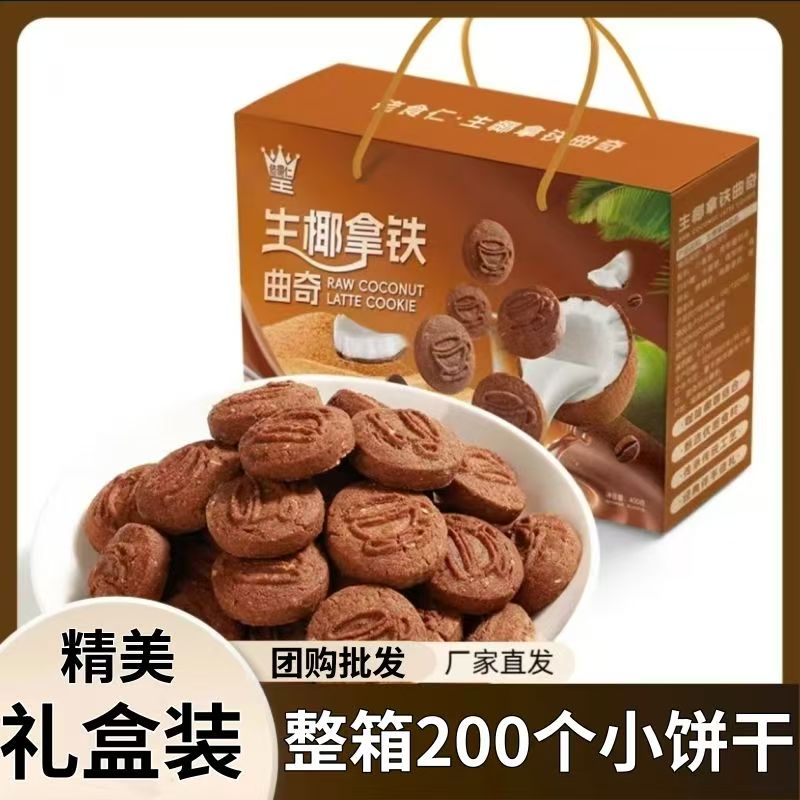 整箱200个佬食仁生椰拿铁曲奇