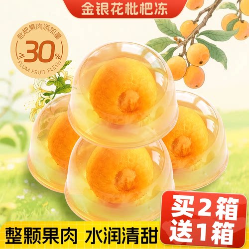 金银花枇杷冻整颗果肉Q弹解馋
