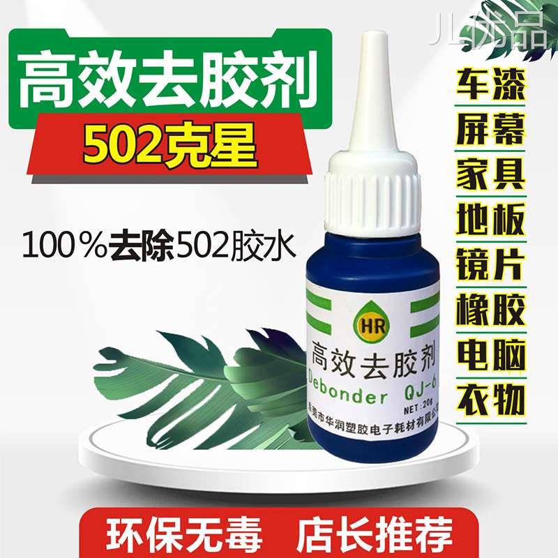 华润高效去胶剂 汽车车漆502胶绝缘油木地板家具电焊胶专业除胶剂