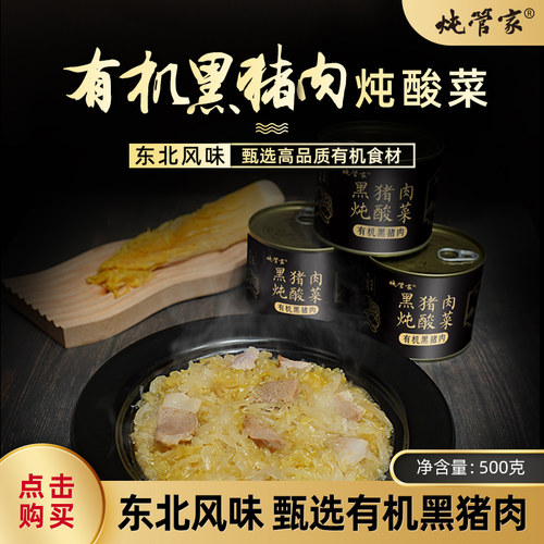 炖管家黑猪肉炖酸菜罐头