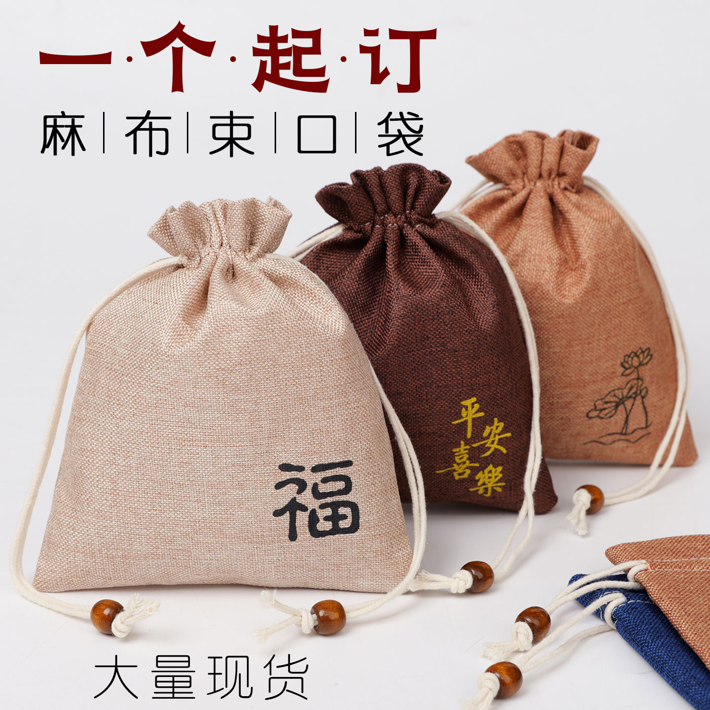 麻布束口袋定制收纳袋文玩袋抽绳袋定做礼品包装袋布袋锦囊袋印刷