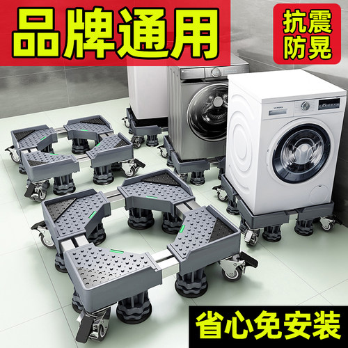 洗衣机底座架通用海尔全自动移动万向轮加高架滚筒波轮减震置物架 - 封面
